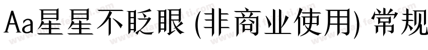 Aa星星不眨眼 (非商业使用) 常规字体字体转换